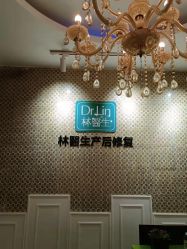 -Dr.林醫生产后修复·超级店(南京江宁同曦店)