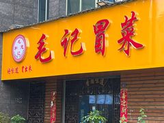-毛记冒菜(长征路店)
