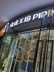 -PIPIKINGDOM皮皮王国欢乐号(欢乐海岸购物中心店)