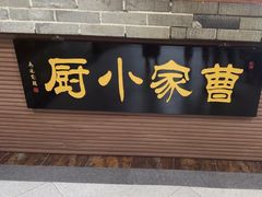 -曹家小厨(贵阳路店)