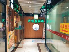-大炮盐酥鸡(新街口店)