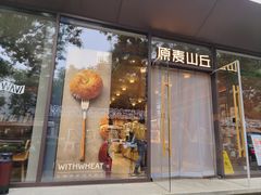 -原麦山丘(东四店)