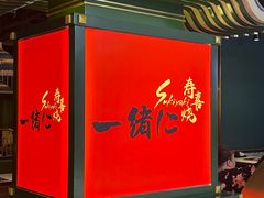 -一绪に寿喜烧自助(世茂广场店)