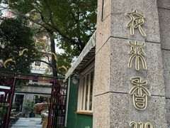 -La Maison 夜来香(进贤路店)