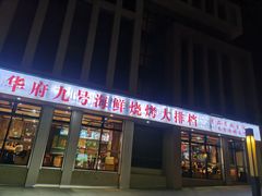 -华府九号海鲜烧烤大排档(龙域店)