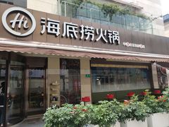 门面-海底捞火锅(漕宝路店)