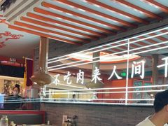 -明洞王妃家烤肉(苏州中心星悦汇店)