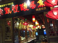 门面-老凯俚酸汤鱼(鸿通城店)