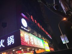 门面-朱氏胖子烂火锅(洪崖洞店)