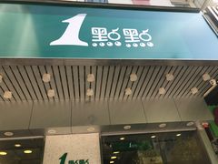 门面-1点点(新会店)
