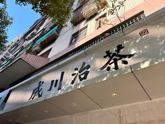 -成川茶店·潮汕工夫浓茶(万象店)