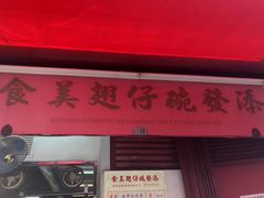 -添發碗仔翅美食