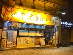 门面-坤记煲仔小菜(西环店)