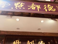 门面-点都德(北京路贰店)