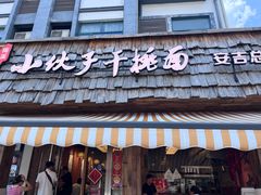 -梅溪·小伙子干挑面(安吉总店)