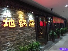 徐州地锅居-地锅居(翰林邻里中心店)