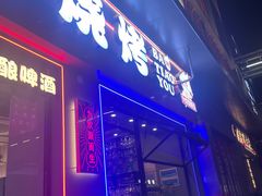 -八条友鲜货烧烤·脆皮烤鱼(石岩旗舰店)