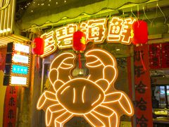 -桥东喜碧海鲜街(水东街店)