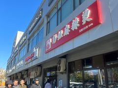 -彭姐麻辣烫(海淀店)