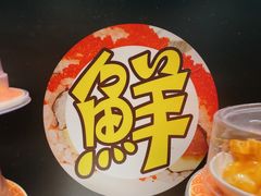 -采御鲜·回转寿司(汕头万达店)