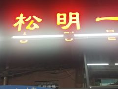 -松明一烤肉馆(鲁园店)