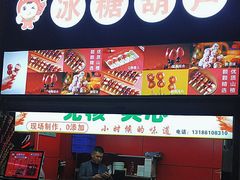 -老北京冰糖葫芦(春明路店)