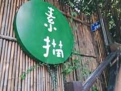 门面-素描餐厅(灵隐天竺店)