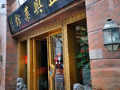 门面-老正兴菜馆(福州路店)