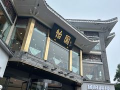 -怡园饭店-餐厅(四望亭店)