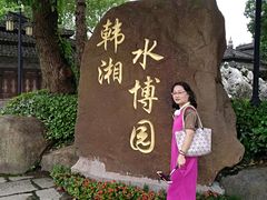 -韩湘水博园