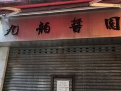 -九龙酱园