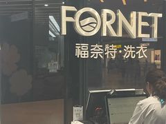 -福奈特洗衣洗鞋(宝华广场店)