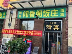 -闻香阁·清真(光荣道店)