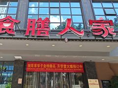 -食膳人家·永州美食地标(双牌店)