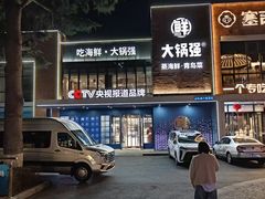 -大锅强·蒸海鲜青岛菜(金沙滩店)