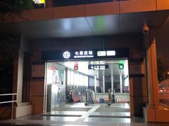 -七里庄(地铁站)