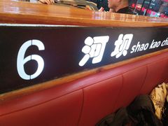 -河坝烧烤串城(金达莱店)