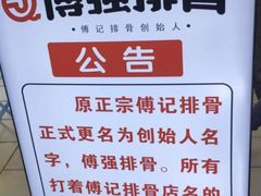 -傅强排骨(成都总店)