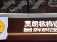 -莫朗核桃饼(虹泉路店)