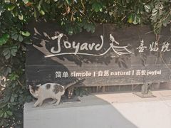 -喜洲吧·江畔老船厂·庭院餐厅(喜临院店)