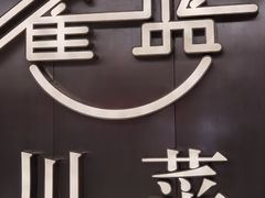 -雀蓝川菜(奥体广场店)