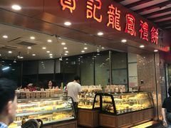 -赞记龙凤礼饼(广州市二宫向群宾馆店)