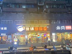 -徐妹串串香(春熙路店)