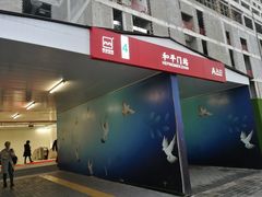 -和平门(地铁站)