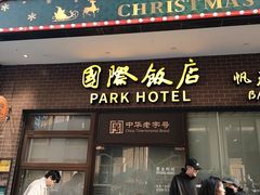 -国际饭店·帆声西饼屋(黄河路店)