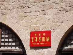 -延安杨家岭革命旧址