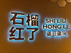 -石榴红了·非遗酥皮烤包子·新疆菜(瑞豪店)