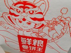 -鲜粮卷饼王(小白楼店)