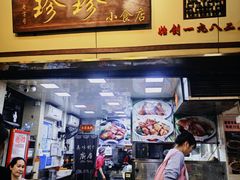 -珍珍小食店(西华路店)