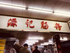 门面-源记肠粉(华贵路店)